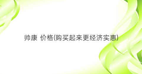 帅康 价格(购买起来更经济实惠)